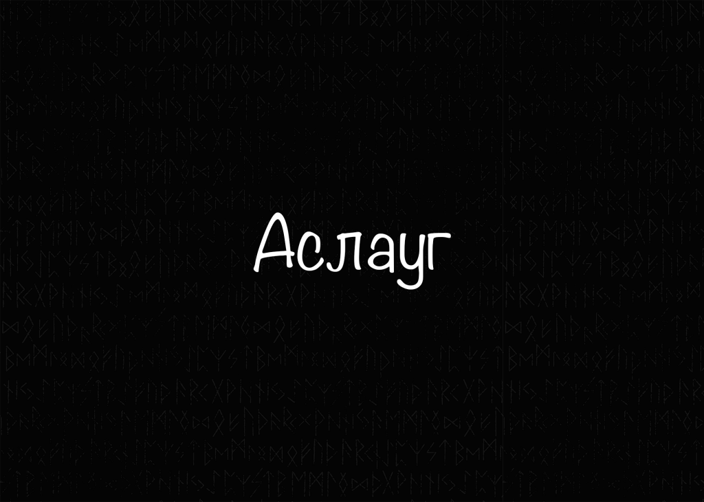 Аслауг