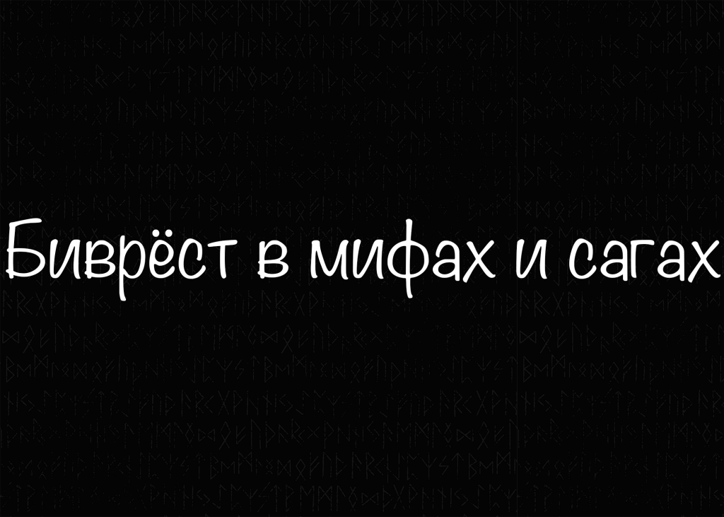 Биврёст в мифах и сагах