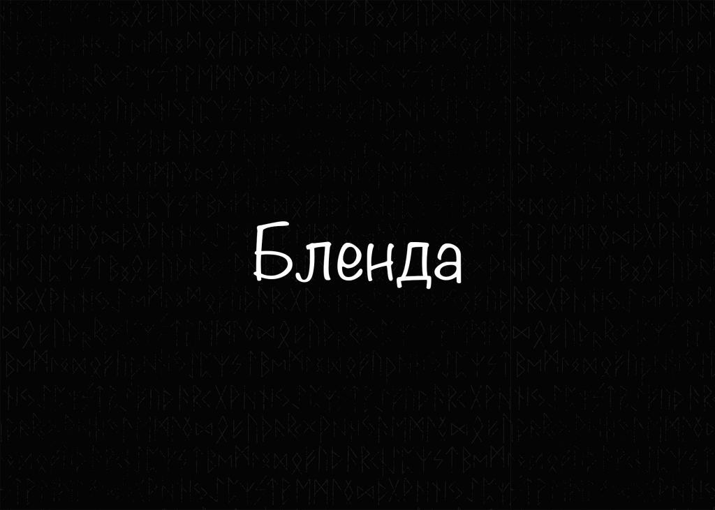 Бленда