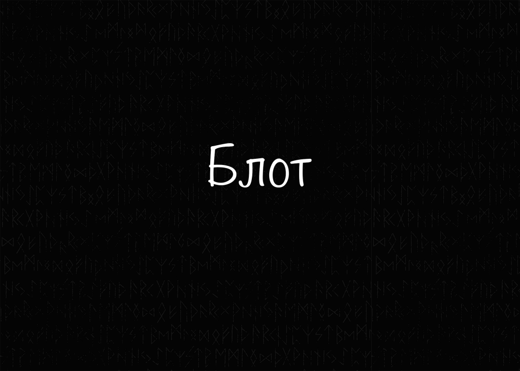 Блот