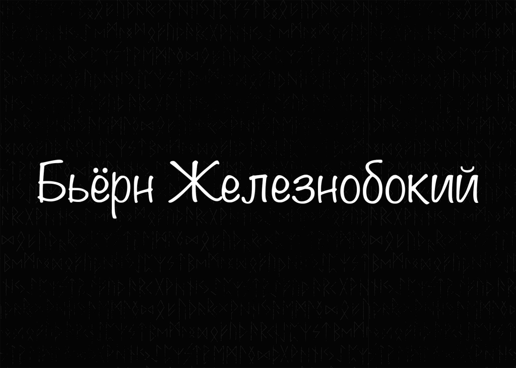 Бьёрн Железнобокий