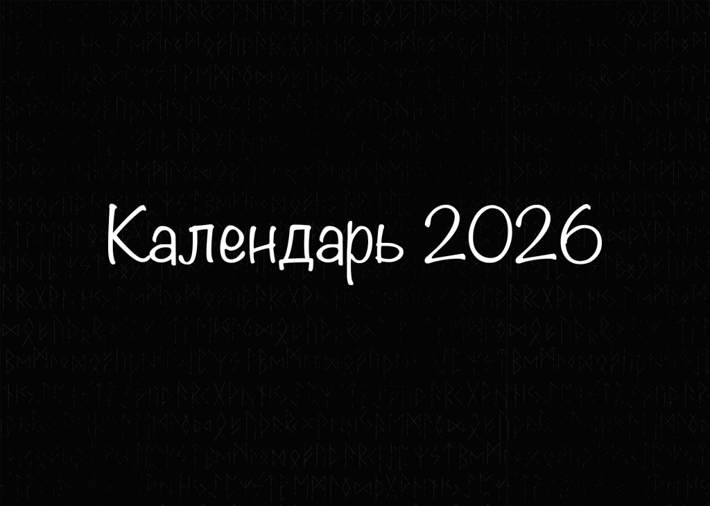 Календарь 2026