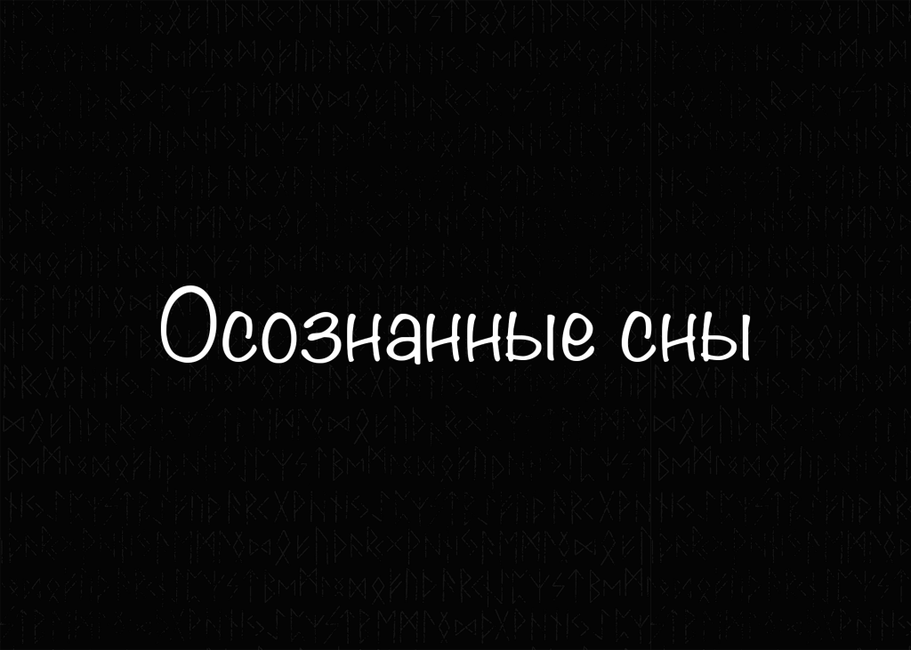 Осознанные сны