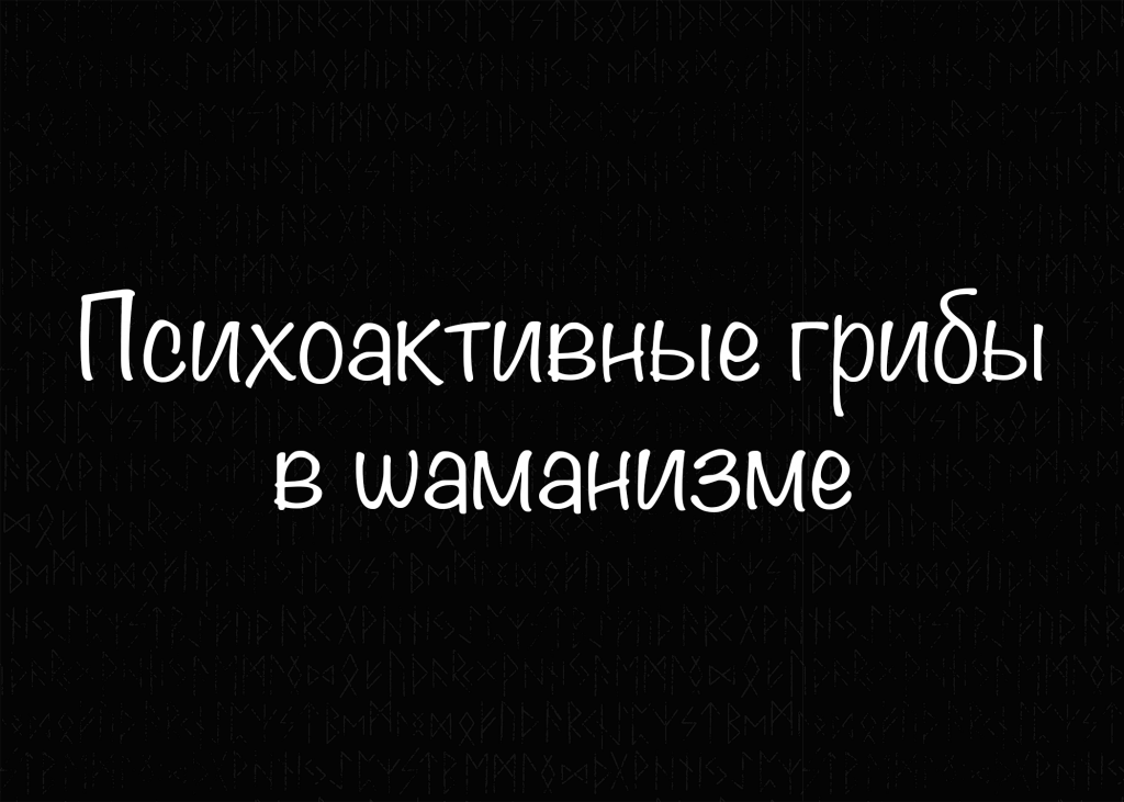 Психоактивные грибы в шаманизме