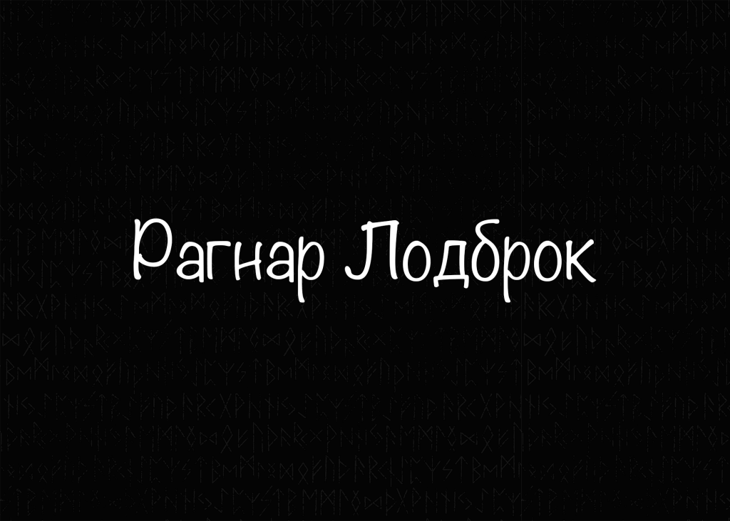 Рагнар Лодброк