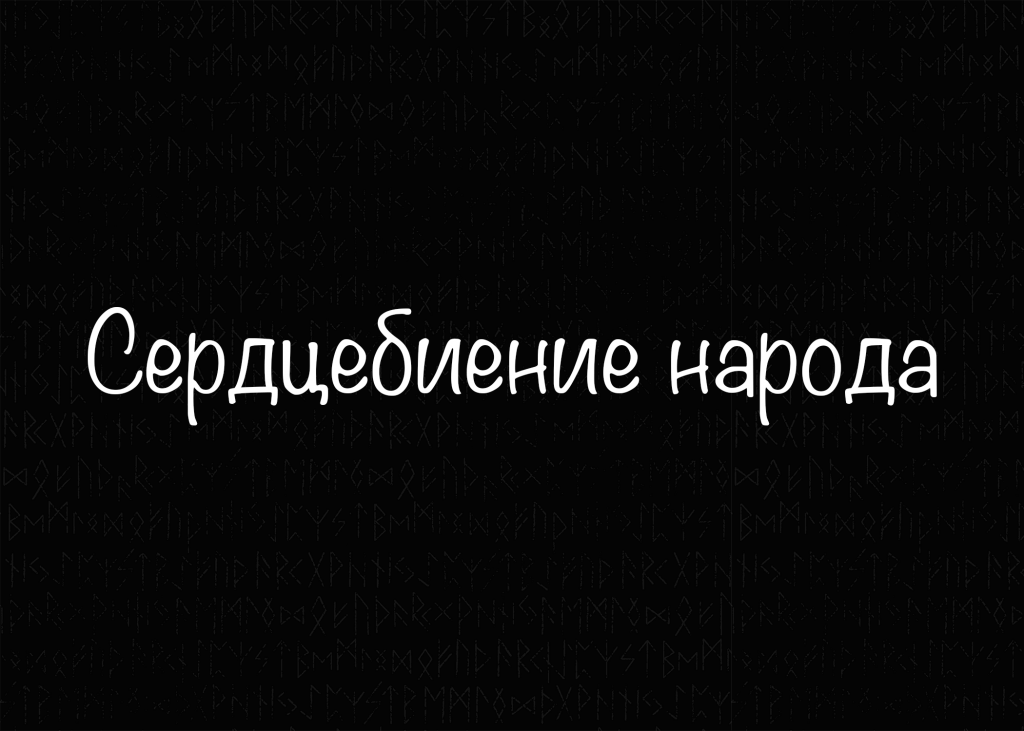 Сердцебиение народа