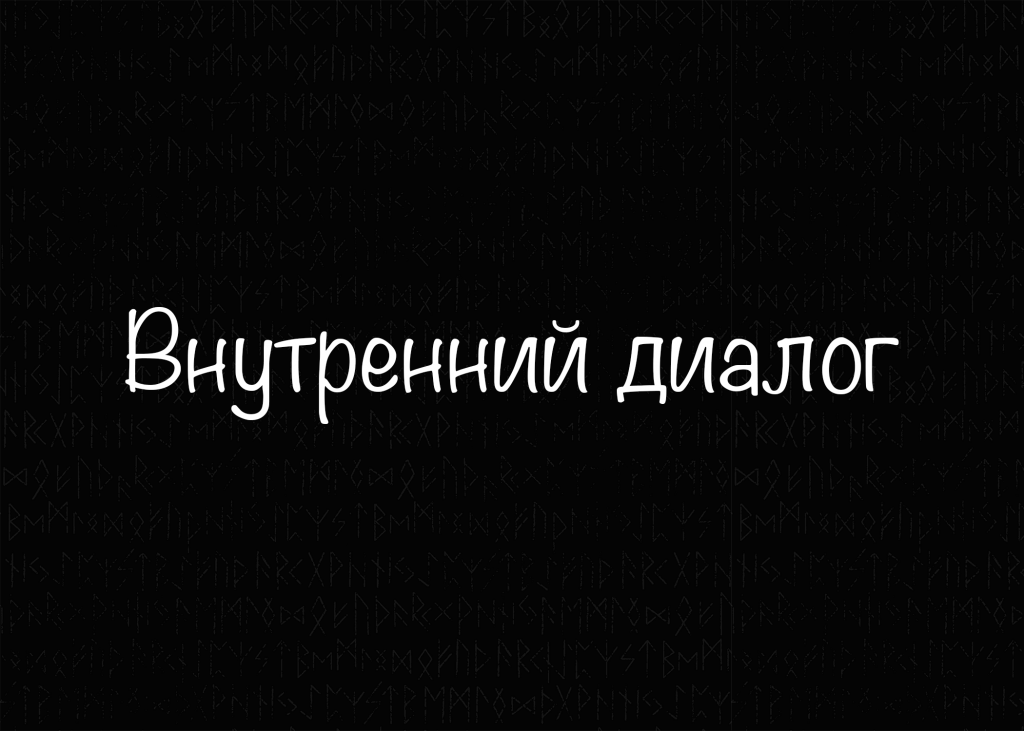 Внутренний диалог