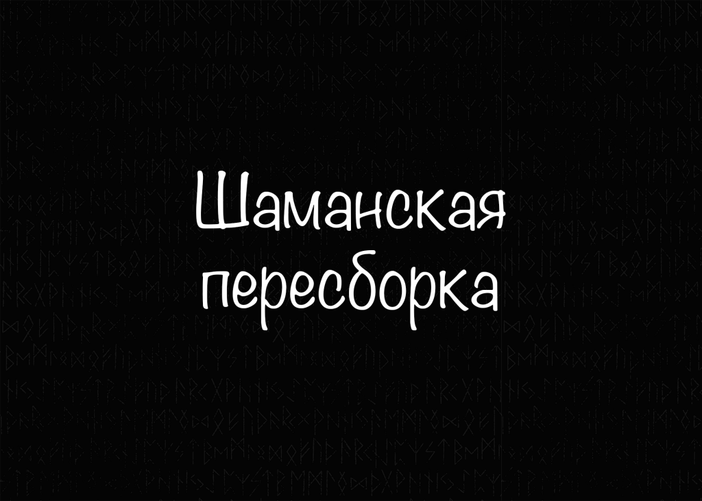 Шаманская пересборка